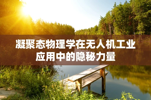 凝聚态物理学在无人机工业应用中的隐秘力量