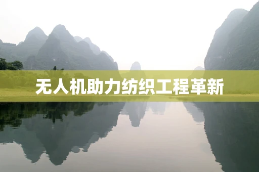 无人机助力纺织工程革新