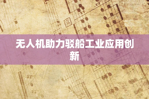 无人机助力驳船工业应用创新