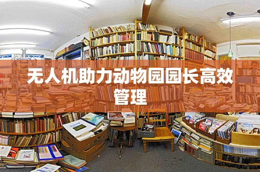 无人机助力动物园园长高效管理