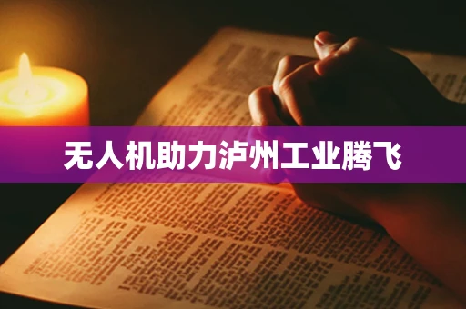 无人机助力泸州工业腾飞
