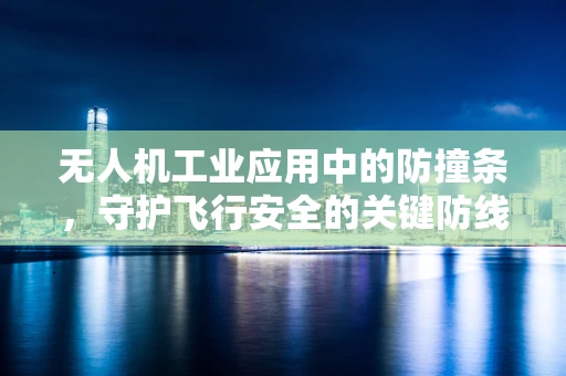 无人机工业应用中的防撞条，守护飞行安全的关键防线