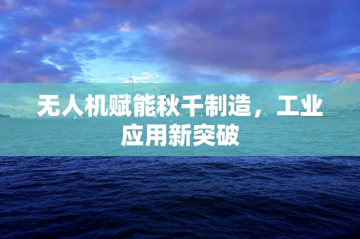 无人机赋能秋千制造，工业应用新突破