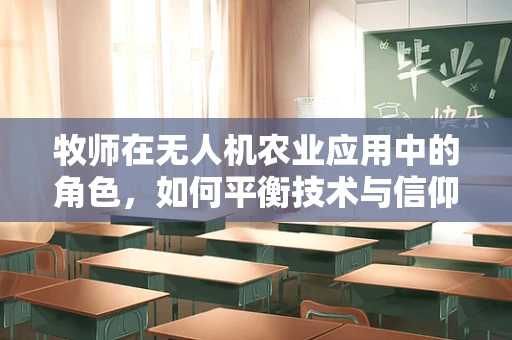 牧师在无人机农业应用中的角色，如何平衡技术与信仰的和谐？