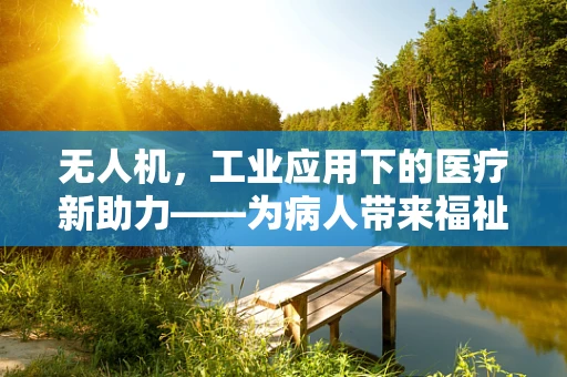 无人机，工业应用下的医疗新助力——为病人带来福祉