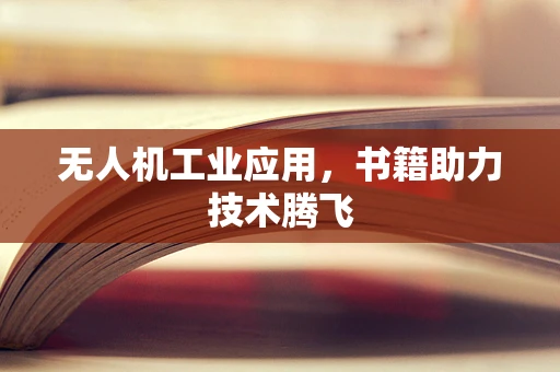 无人机工业应用，书籍助力技术腾飞