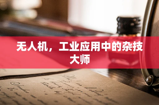 无人机，工业应用中的杂技大师