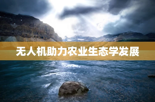 无人机助力农业生态学发展