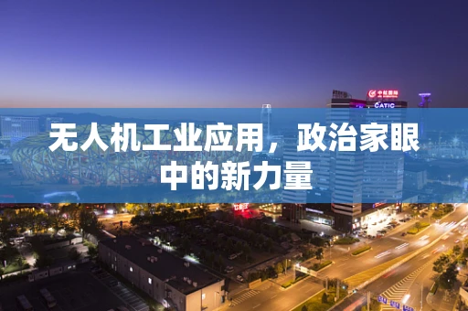 无人机工业应用，政治家眼中的新力量