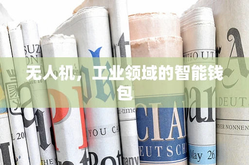 无人机，工业领域的智能钱包