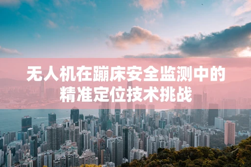 无人机在蹦床安全监测中的精准定位技术挑战