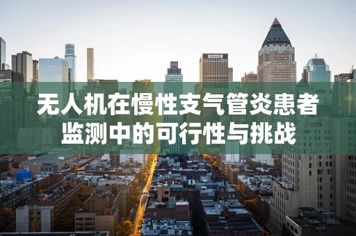无人机在慢性支气管炎患者监测中的可行性与挑战