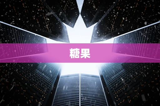 糖果