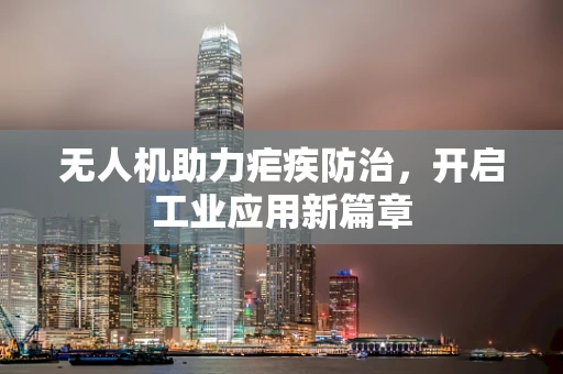 无人机助力疟疾防治，开启工业应用新篇章