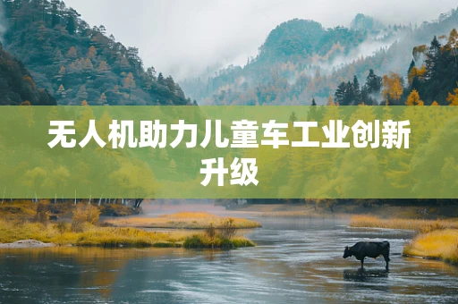 无人机助力儿童车工业创新升级