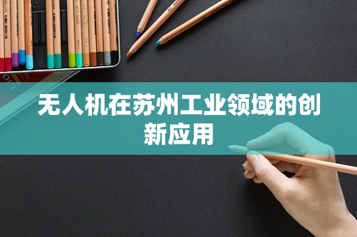 无人机在苏州工业领域的创新应用