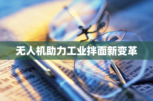 无人机助力工业拌面新变革