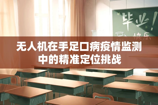 无人机在手足口病疫情监测中的精准定位挑战