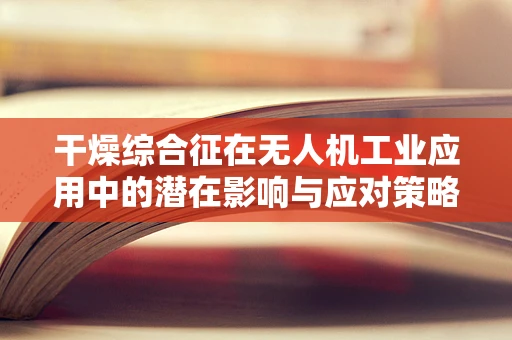 干燥综合征在无人机工业应用中的潜在影响与应对策略