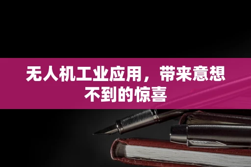 无人机工业应用，带来意想不到的惊喜