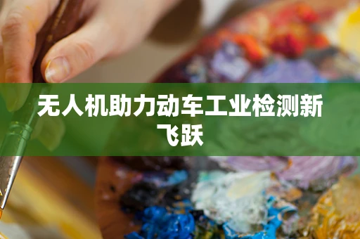 无人机助力动车工业检测新飞跃