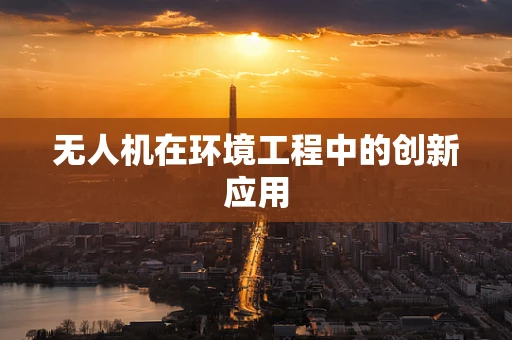 无人机在环境工程中的创新应用