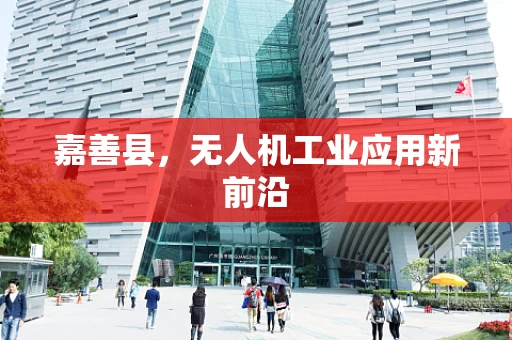 嘉善县，无人机工业应用新前沿