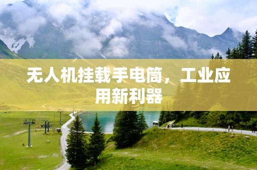 无人机挂载手电筒，工业应用新利器