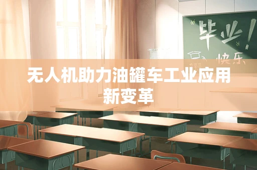 无人机助力油罐车工业应用新变革