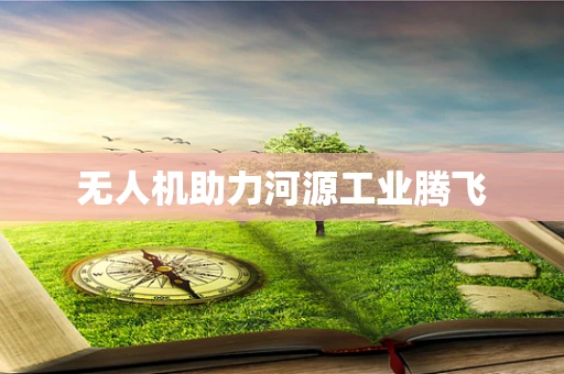 无人机助力河源工业腾飞