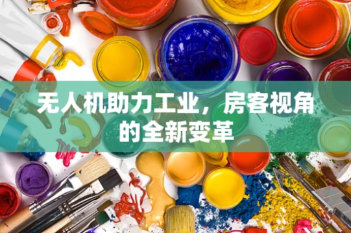 无人机助力工业，房客视角的全新变革