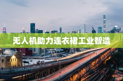 无人机助力连衣裙工业智造