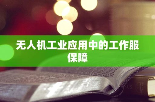 无人机工业应用中的工作服保障