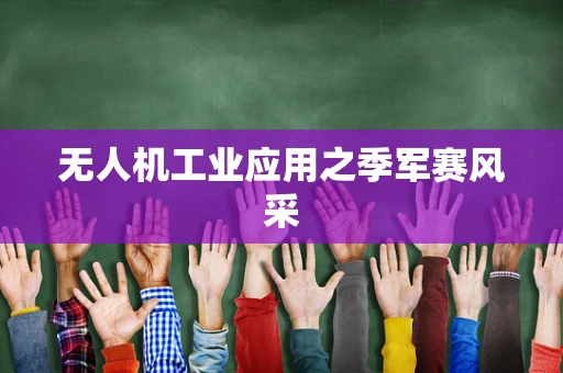 无人机工业应用之季军赛风采