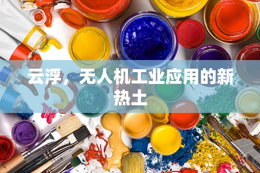 云浮，无人机工业应用的新热土