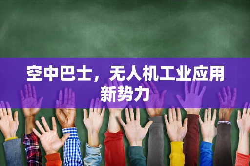 空中巴士，无人机工业应用新势力