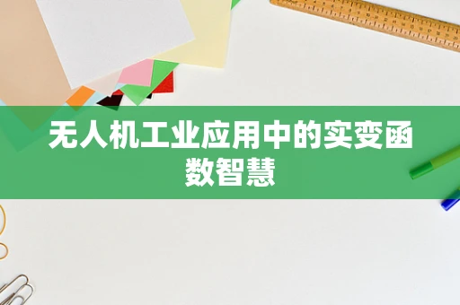 无人机工业应用中的实变函数智慧