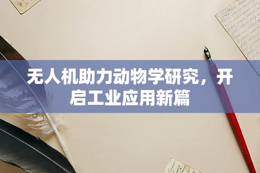 无人机助力动物学研究，开启工业应用新篇