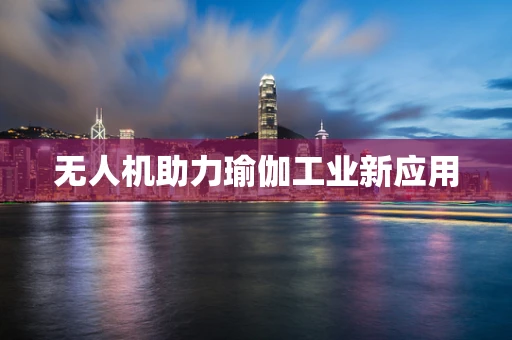 无人机助力瑜伽工业新应用