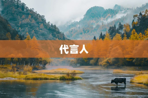 代言人
