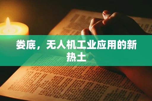 娄底，无人机工业应用的新热土