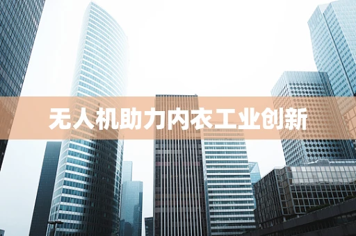 无人机助力内衣工业创新