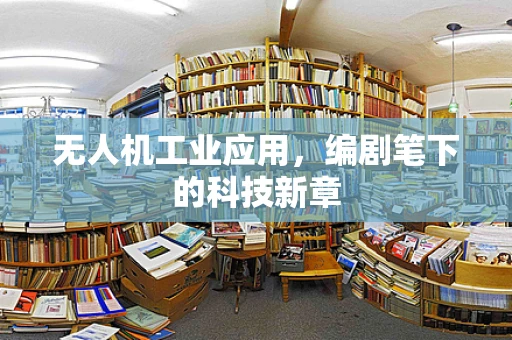 无人机工业应用，编剧笔下的科技新章