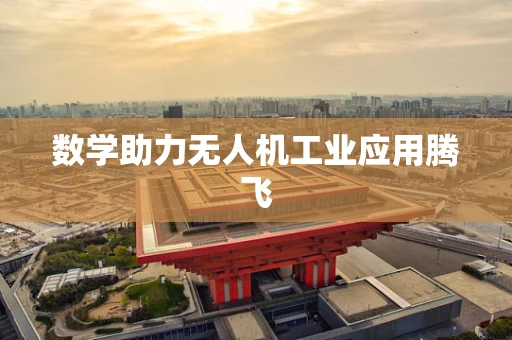 数学助力无人机工业应用腾飞