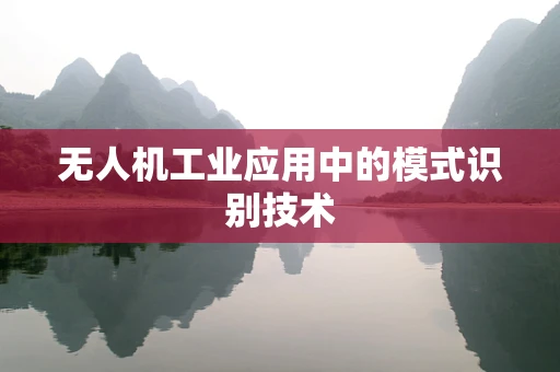 无人机工业应用中的模式识别技术