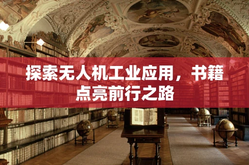 探索无人机工业应用，书籍点亮前行之路