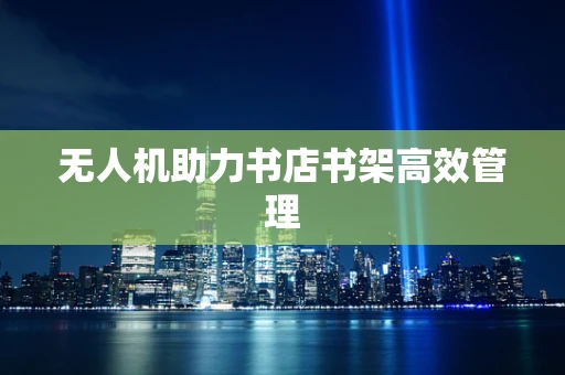 无人机助力书店书架高效管理