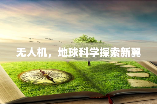 无人机，地球科学探索新翼