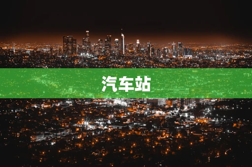 汽车站