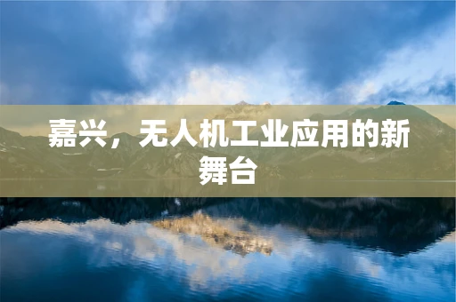 嘉兴，无人机工业应用的新舞台